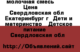 молочная смесь  Bebi › Цена ­ 150 - Свердловская обл., Екатеринбург г. Дети и материнство » Детское питание   . Свердловская обл.